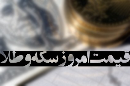 نرخ روز طلا، سکه و ارز ، سه شنبه ۲۸ آذر ۹۱–۱۸دسامبر ۲۰۱۲