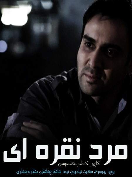 دانلود قسمت دوازدهم 12 سریال مرد نقره ای