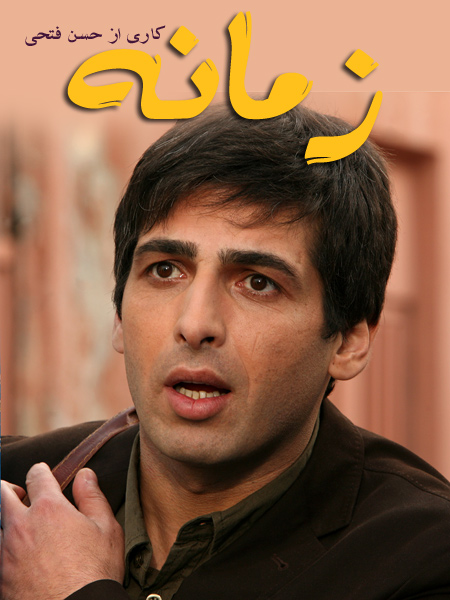 دانلود قسمت سوم ۳ سریال زمانه