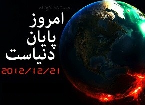 دانلود فیلم پایان دنیا در دی ۹۱