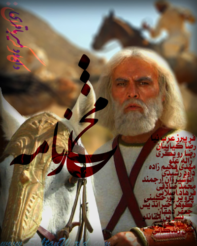 دانلود کامل سریال مختارنامه-Download Serial Mokhtarnameh