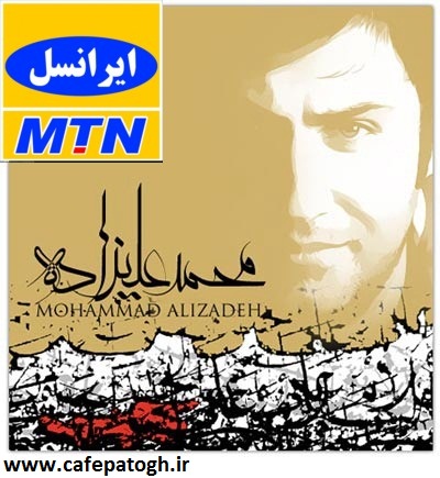 کد پیشواز ایرانسل آهنگ حلالم کن از محمد علیزاده