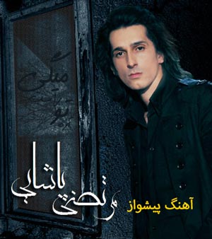 کدهای آهنگ پیشواز ایرانسل مرتضی پاشایی