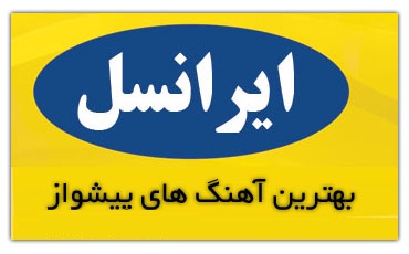 کد آهنگ پیشواز ایرانسل آلبوم جدید ۹۱ محسن چاووشی