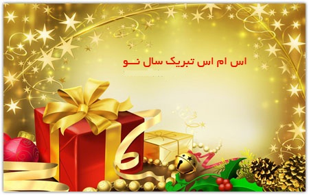 جمله های تبریک کریسمس