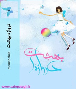 دانلود رمان ایرانی و عاشقانه دروازه ی بهشت