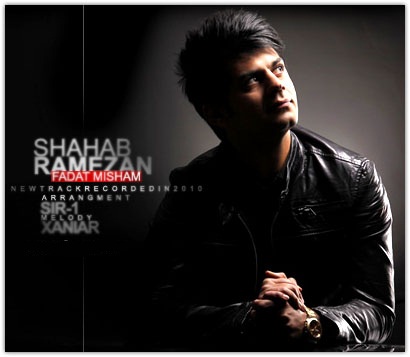 آوای انتظار آلبوم رمانتیک از شهاب رمضان