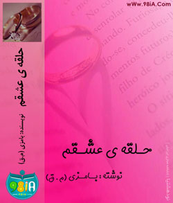 دانلود رمان مخصوص موبایل حلقه ی عشقم