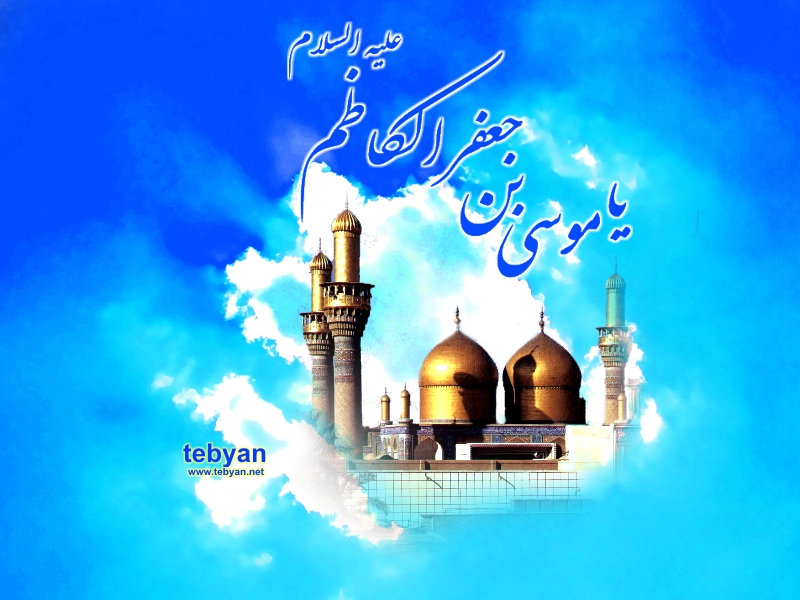 سخنان گوهربار از امام موسی کاظم