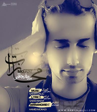 متن آهنگ مجازات از سامان جلیلی