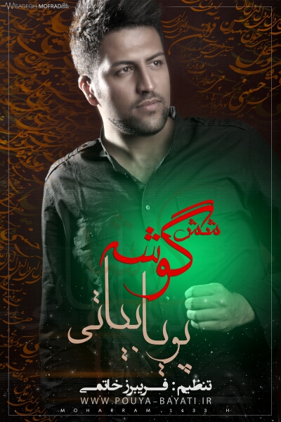 کد اهنگ پیشواز های ایرانسل البوم شش گوشه پویا بیاتی