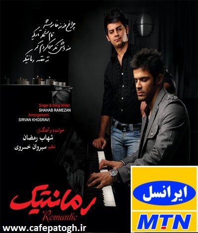 کد آهنگ پیشواز همراه اول شهاب رمضان آلبوم رومانتیک