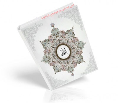 اس ام اس با موضوع خداوند دی ماه ۹۱