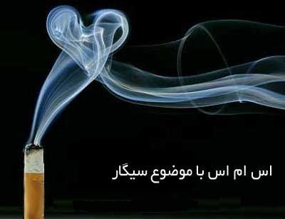 اس ام اس تنهایی و غمگین با موضوع سیگار
