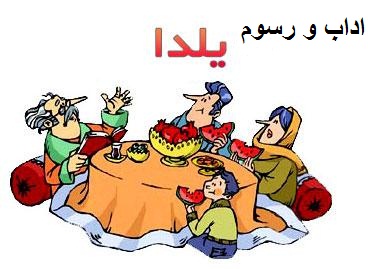 آیین و مراسم شب یلدا