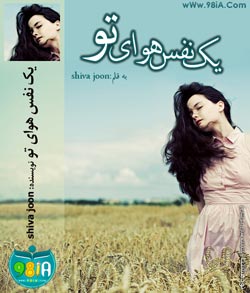 دانلود رمان یک نفس هوای تو برای موبایل