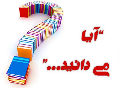 آیا میدانستید آذر ماه