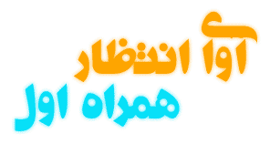 گلچین اوای انتظار همراه اول