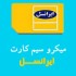 نسل جدید سیم کارت های ایرانسل – میکرو سیم کارت