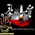 اس ام اس تسلیت شهادت امام محمد باقر(ع)